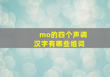 mo的四个声调汉字有哪些组词