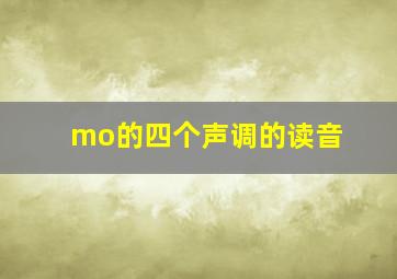 mo的四个声调的读音