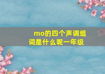 mo的四个声调组词是什么呢一年级