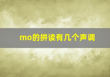 mo的拼读有几个声调