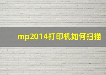 mp2014打印机如何扫描