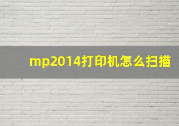 mp2014打印机怎么扫描