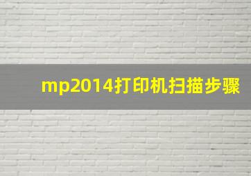 mp2014打印机扫描步骤