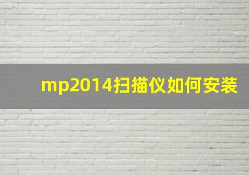 mp2014扫描仪如何安装