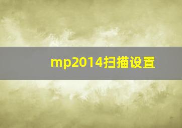 mp2014扫描设置