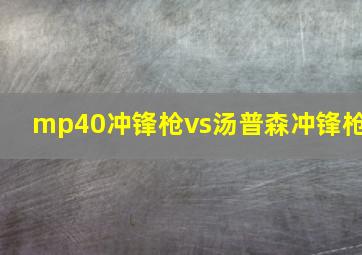 mp40冲锋枪vs汤普森冲锋枪