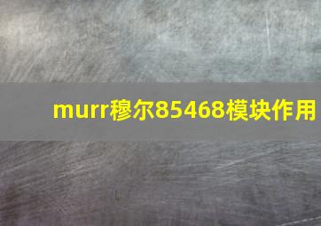 murr穆尔85468模块作用