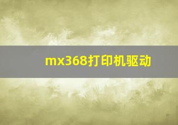 mx368打印机驱动