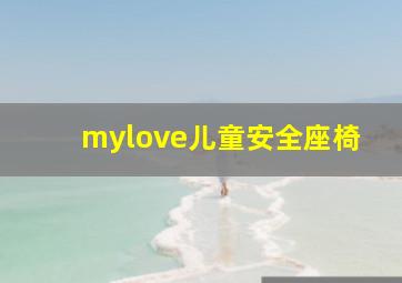 mylove儿童安全座椅