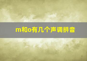 m和o有几个声调拼音