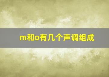 m和o有几个声调组成