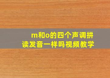 m和o的四个声调拼读发音一样吗视频教学