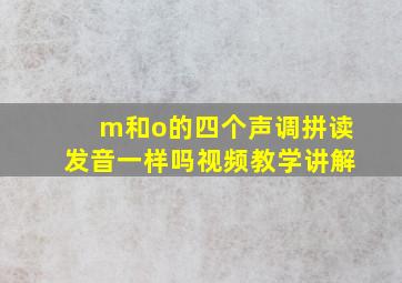 m和o的四个声调拼读发音一样吗视频教学讲解