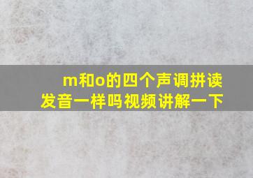 m和o的四个声调拼读发音一样吗视频讲解一下