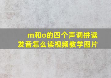 m和o的四个声调拼读发音怎么读视频教学图片