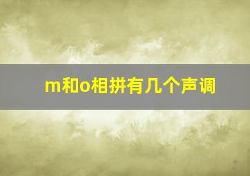 m和o相拼有几个声调