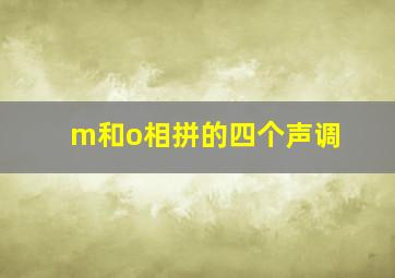 m和o相拼的四个声调