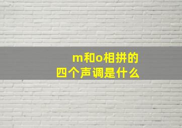 m和o相拼的四个声调是什么