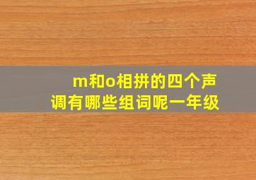 m和o相拼的四个声调有哪些组词呢一年级