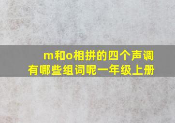 m和o相拼的四个声调有哪些组词呢一年级上册