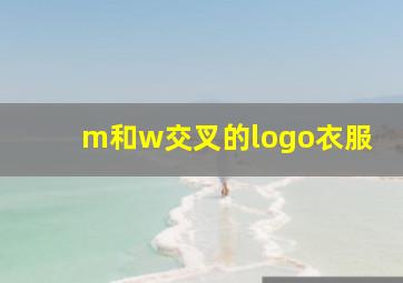 m和w交叉的logo衣服