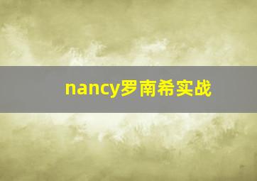 nancy罗南希实战