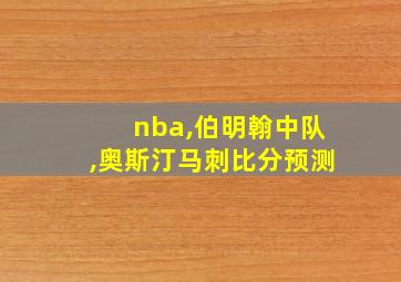 nba,伯明翰中队,奥斯汀马刺比分预测