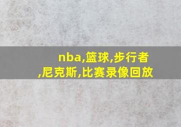 nba,篮球,步行者,尼克斯,比赛录像回放