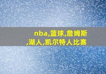 nba,篮球,詹姆斯,湖人,凯尔特人比赛