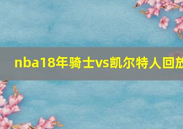 nba18年骑士vs凯尔特人回放