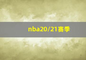 nba20/21赛季