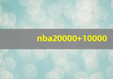 nba20000+10000