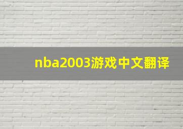 nba2003游戏中文翻译