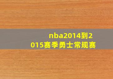 nba2014到2015赛季勇士常规赛