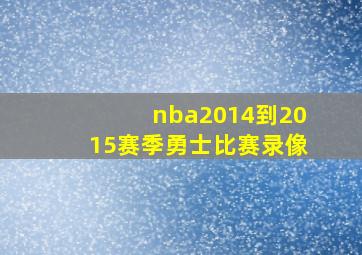 nba2014到2015赛季勇士比赛录像