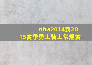 nba2014到2015赛季勇士骑士常规赛