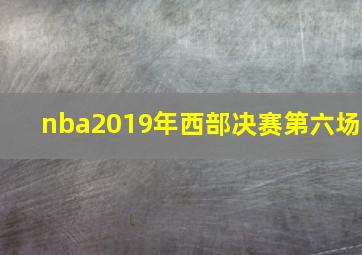 nba2019年西部决赛第六场