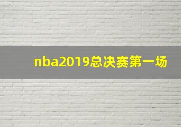 nba2019总决赛第一场