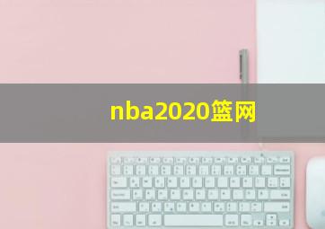 nba2020篮网