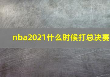 nba2021什么时候打总决赛