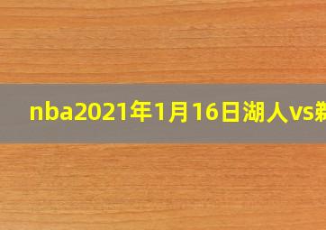 nba2021年1月16日湖人vs鹈鹕