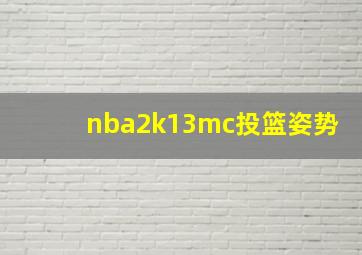 nba2k13mc投篮姿势