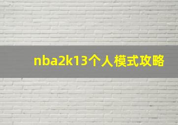 nba2k13个人模式攻略