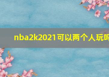 nba2k2021可以两个人玩吗