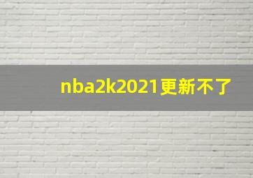 nba2k2021更新不了