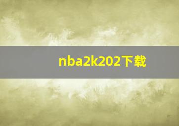 nba2k202下载