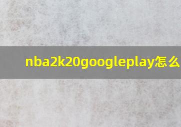 nba2k20googleplay怎么联机