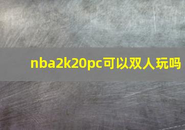 nba2k20pc可以双人玩吗