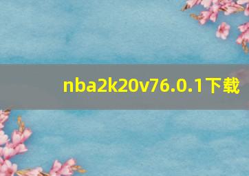 nba2k20v76.0.1下载