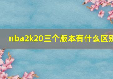 nba2k20三个版本有什么区别